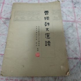《曹操詩文選讀》j5nxb6