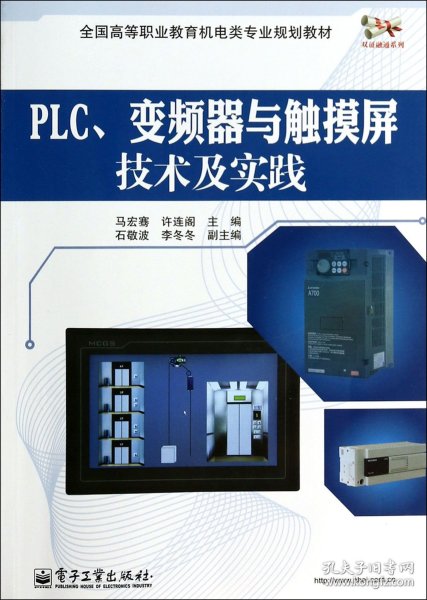 PLC、变频器与触摸屏技术及实践