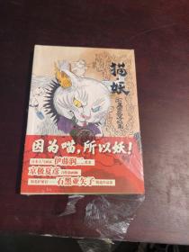 猫妖 日石黑亚矢子 著 樱庭 译