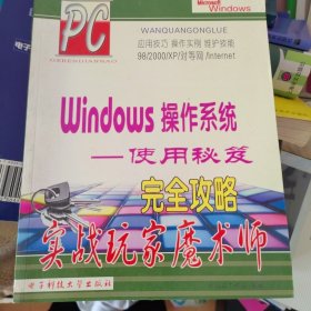 Windows操作系统使用秘笈完全攻略:实战玩家魔术师