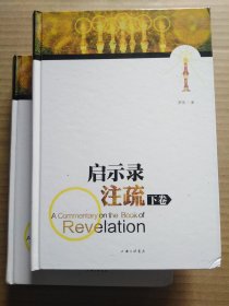 启示录注疏（罗伟著）上下卷