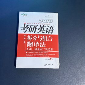 新东方 2018考研英语拆分与组合翻译法