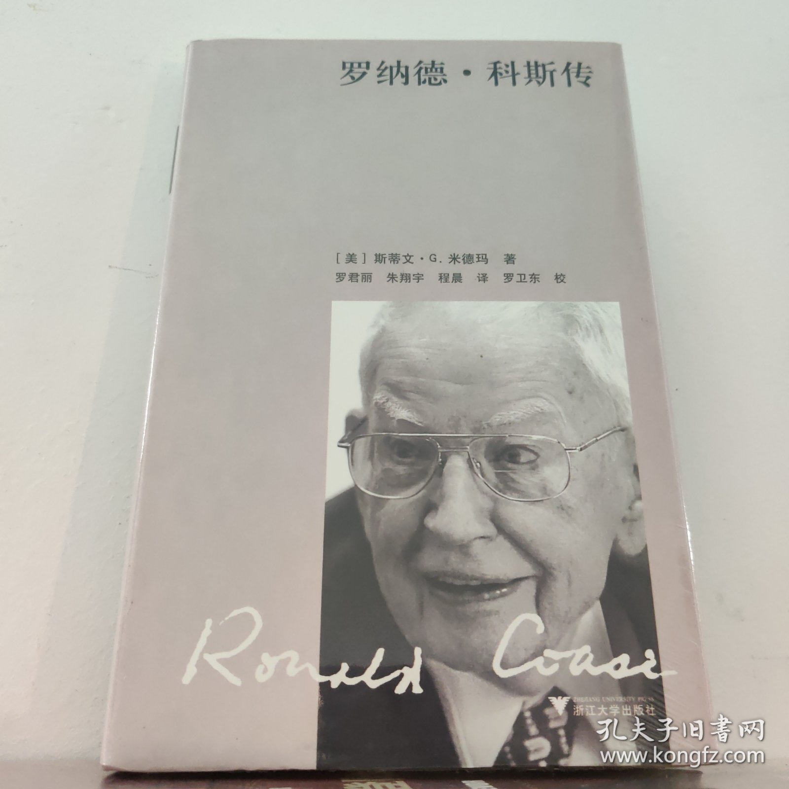 罗纳德科斯传(精装) 浙江大学出版社
