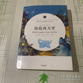 【正版新书】学生语文课程同步阅读书系·附核心考点专练：海底两万里