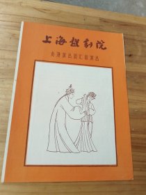 上海越剧院赴港演出团汇报演出：孔雀东南飞西园记盘夫索夫戏单节目单，范瑞娟傅全香徐玉兰王文娟陆锦花金采风主演