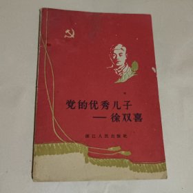 党的优秀儿子-徐双喜
