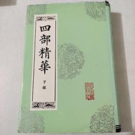 四部精华(子部)