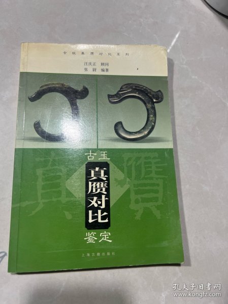 古玉真赝对比鉴定