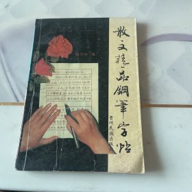 散文精品钢笔字帖