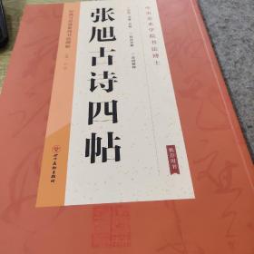 经典与传承系列书法碑帖2（正版）
