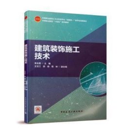 全新正版建筑装饰施工技术(中等职业教育土木水利类专业互联网+数字化创新教材)9787150721