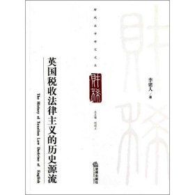 正版 英国税收法律主义的历史源流 李建人 中国法律图书有限公司