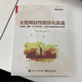 大型网站性能优化实战：从前端、网络、CDN到后端、大促的全链路性能优化详解