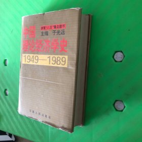 中国理论经济学史:1949-1989