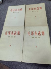 毛泽东选集四册全