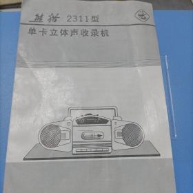 熊猫2311型单卡立体收音机说明书