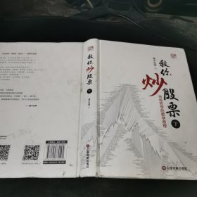 教你炒股票 下