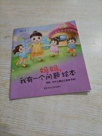 妈妈，我有一个问题系列绘本套装（套装共8册）