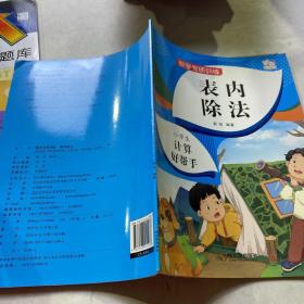 表内除法小学生计算好帮手小学二年级数学专项训练2021年春季二年级数学思维启蒙