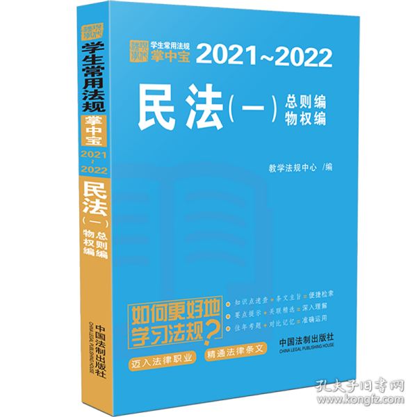 民法（一）【学生常用法规掌中宝2021—2022】 教学法规中心 9787521613377 中国法制出版社