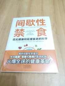 间歇性禁食：优化健康和延缓衰老的科学