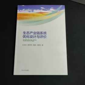 生态产业链系统优化设计与评价