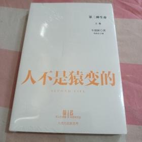 第二种生命：为什么要自我实现，人不是猿变的（上下册）【全新未拆封】