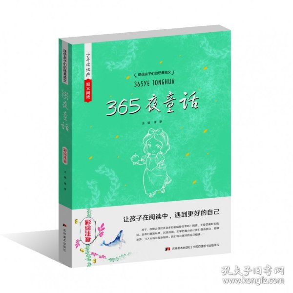 少年读经典赏文阅集365夜童话:彩绘注音 9787557533304 绿萝 吉林美术