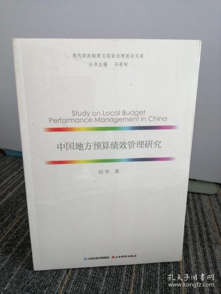 中国地方预算绩效管理研究