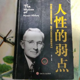 人性的弱點(diǎn)戴爾.卡耐基9787547251751