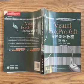 Visual FoxPro 6.0程序设计教程（第3版）/21世纪大学计算机系列教材