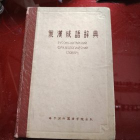 俄汉成语词典 1958年 此书是新疆农科院田逢秀老师购买于塔什干