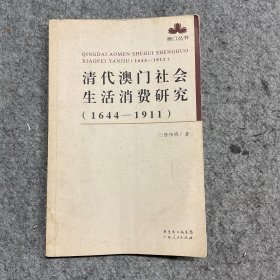 清代澳门社会生活消费研究（1644-1911）