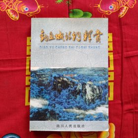 釣魚城詩詞釋賞