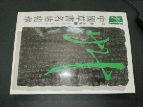 中国草书名帖精华.三