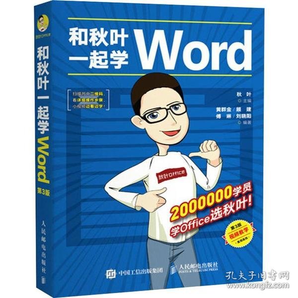 和秋叶一起学Word 第3版黄群金9787115468383