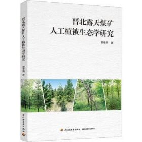 晋北露天煤矿人工植被生态学研究