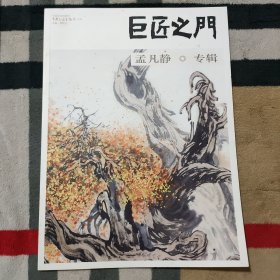 孟凡静美术作品专辑