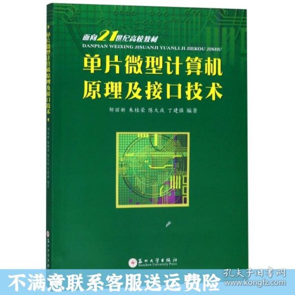 单片微型计算机原理及接口技术/面向21世纪高校教材