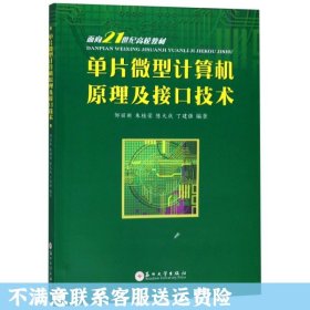 单片微型计算机原理及接口技术/面向21世纪高校教材