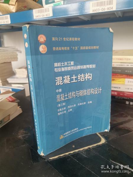 混凝土结构 中册 混凝土结构与砌体结构设计