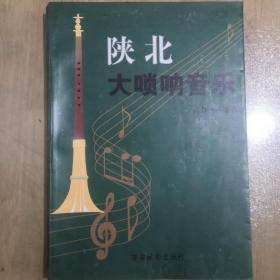 陕北大唢呐音乐  作者签名