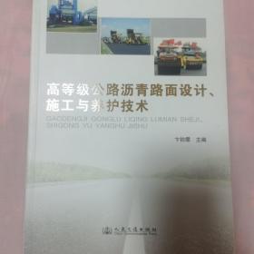 高等级公路沥青路面设计、施工与养护技术