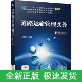 道路运输管理实务(第3版修订版高职高专物流管理专业系列教材)