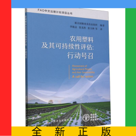農(nóng)用塑料及其可持續(xù)性評(píng)估:行動(dòng)號(hào)召