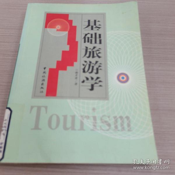 基础旅游学