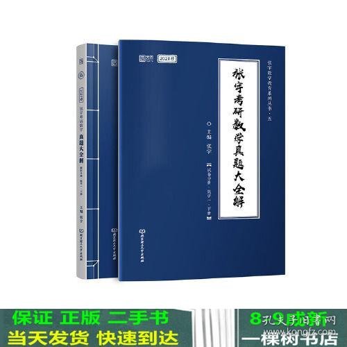 2021张宇考研数学真题大全解（数一）（下册） 可搭肖秀荣恋练有词何凯文张剑黄皮书