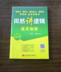 2022 MBA、MPA、MPAcc、MEM管理类、经济类联考田然讲逻辑通关指南