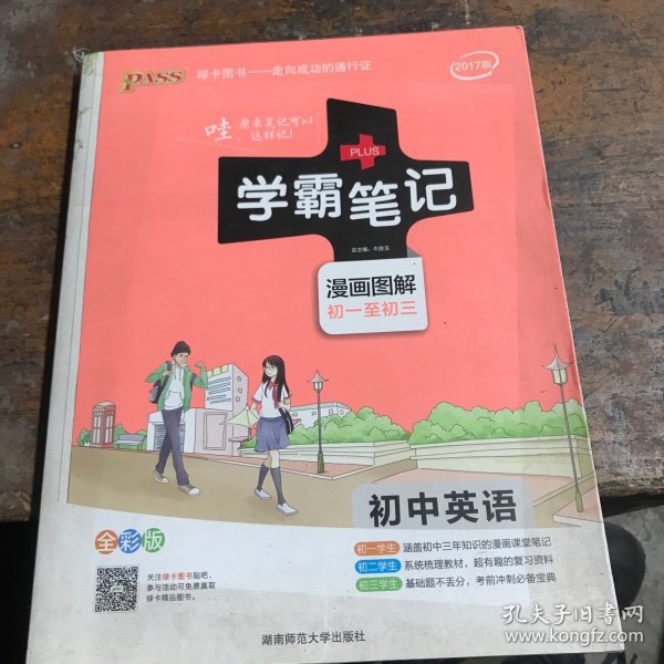 15PASS绿卡学霸笔记：初中英语（漫画图解 课堂笔记 考前冲刺 全彩版）