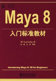 Maya8入门标准教材